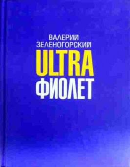 Книга Зеленогорский В. Ultra Фиолет, 11-17422, Баград.рф